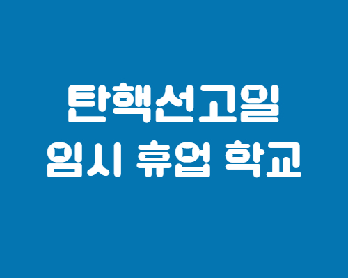 탄핵선고일-임시-휴업-학교