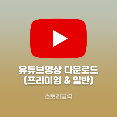  유튜브 영상(음원) 다운로드 사이트 / 프로그램 (프리미엄 & 일반)