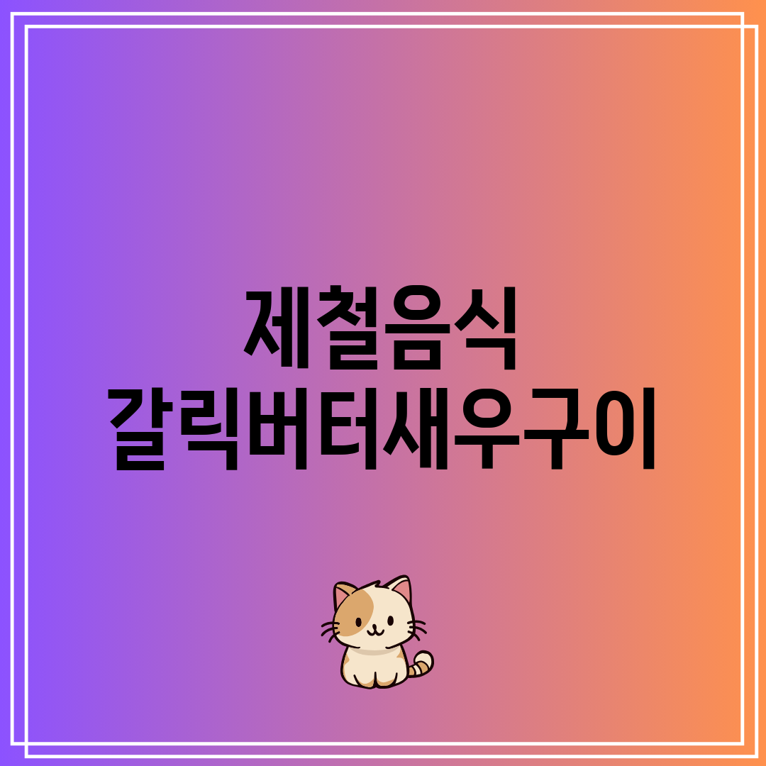 제철음식 갈릭버터새우구이