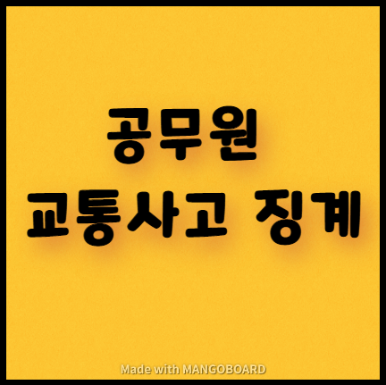  공무원은 교통사고 내면 징계받을까?