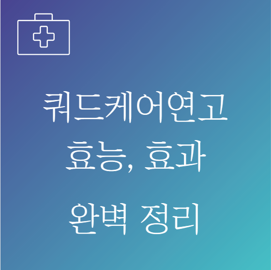 쿼드케어연고