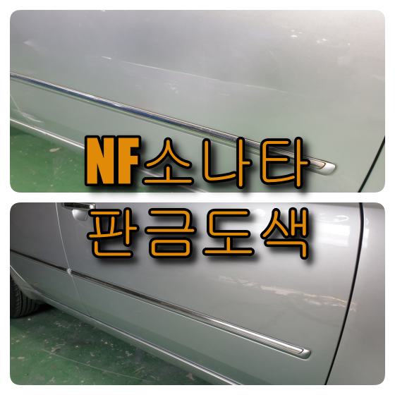  NF 쏘나타 자동차 덴트 대신 판금도색으로 문짝 복원 시공