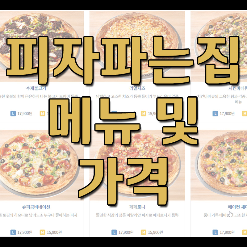  피자파는집 메뉴 및 가격
