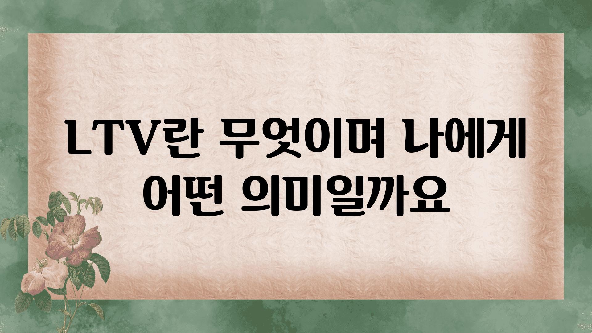 LTV란 무엇이며 나에게 어떤 의미일까요