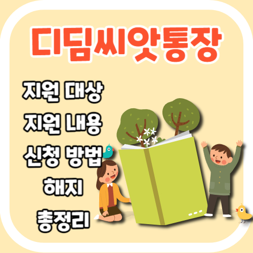 아동발달지원계좌 디딤씨앗통장 지원 내용 대상 신청 해지