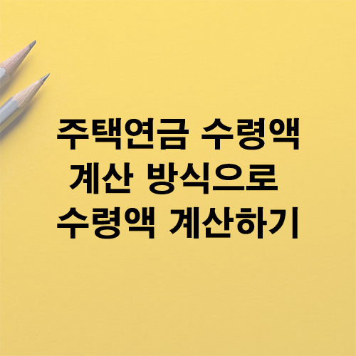 주택연금 수령액 계산방식