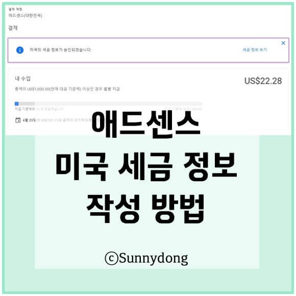 애드센스 미국 세금 정보 작성 방법