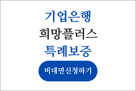 기업은행 희망플러스 특례보증 비대면 신청방법