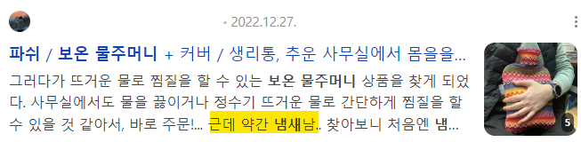 파쉬 보온 물주머니 냄새 관련 콘텐츠 2