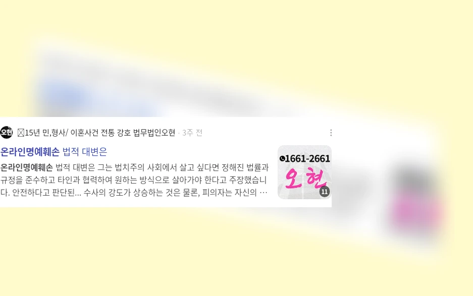 온라인 명예훼손_2_subsection