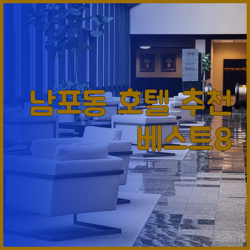 부산 남포동 호텔 추천 베스트 8 어