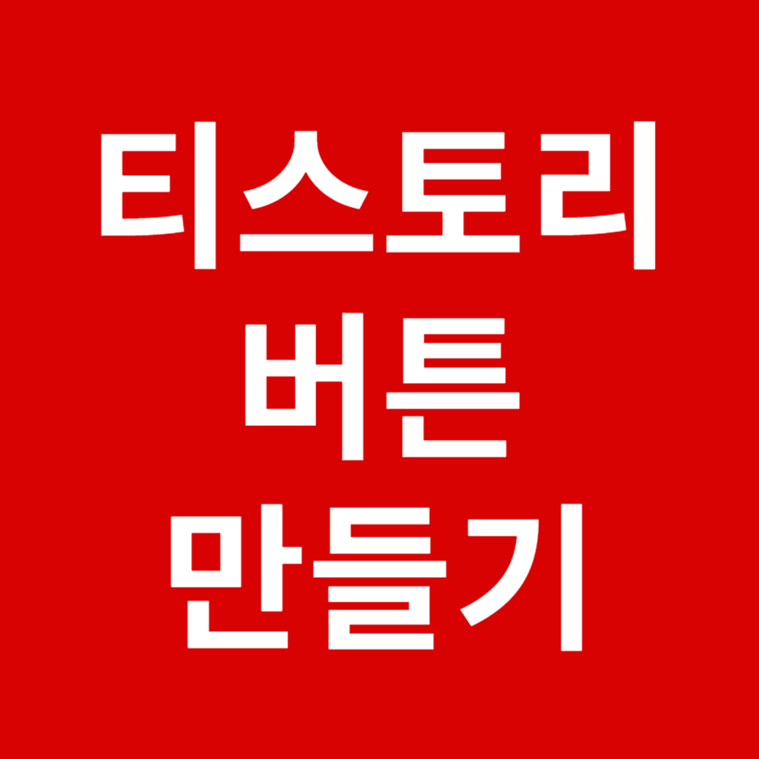 티스토리 버튼 만들기