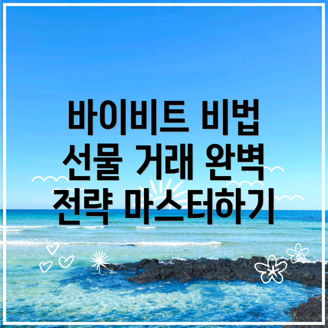 바이비트 선물 거래