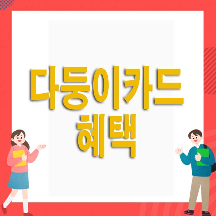  서울 다둥이카드 혜택 및 신청
