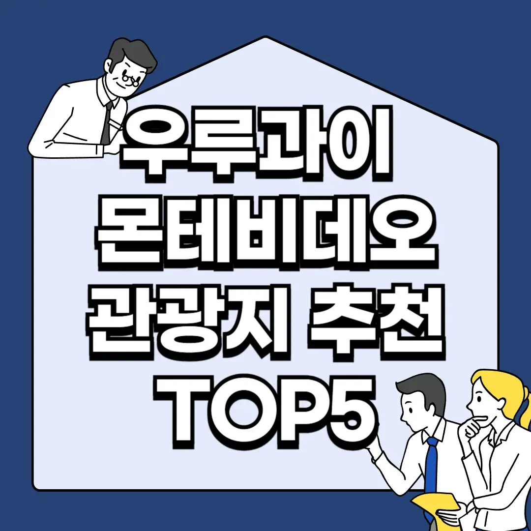 우루과이-몬테비데오-관광지-추천-TOP5
