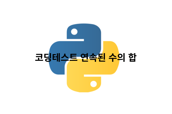 연속된 세 개의 정수를 더해 12가 되는 경우는 3&#44; 4&#44; 5입니다. 두 정수 num과 total이 주어집니다. 연속된 수 num개를 더한 값이 total이 될 때&#44; 정수 배열을 오름차순으로 담아 return하도록 solution함수를 완성해보세요.