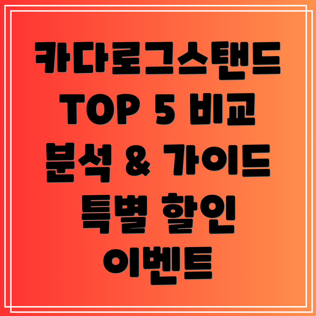 카다로그스탠드가이드특별할인이벤트TOP5비교분석