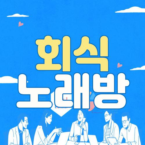 회식 노래방