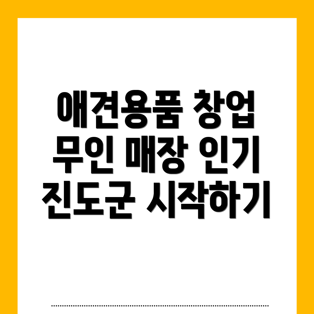 무인 애견용품 매장 창업