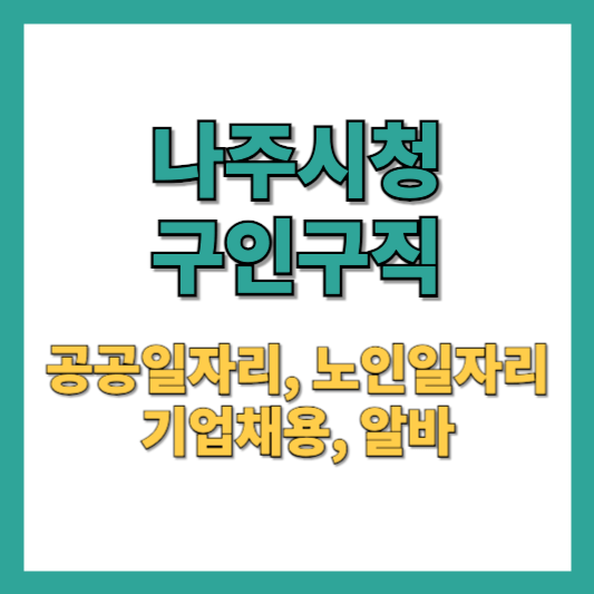 나주시청-구인구직-공공일자리-노인일자리-기업채용-알바