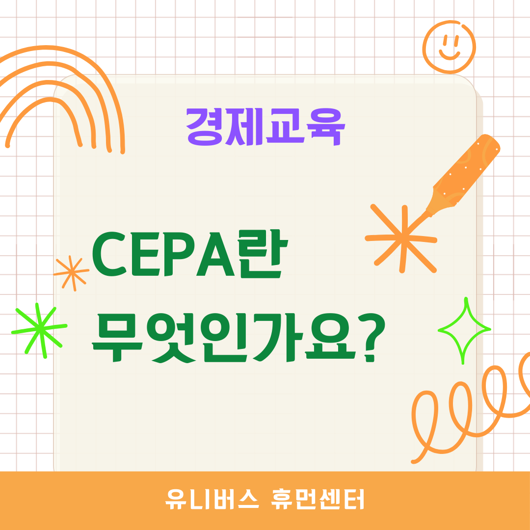  CEPA란 무엇인가요?