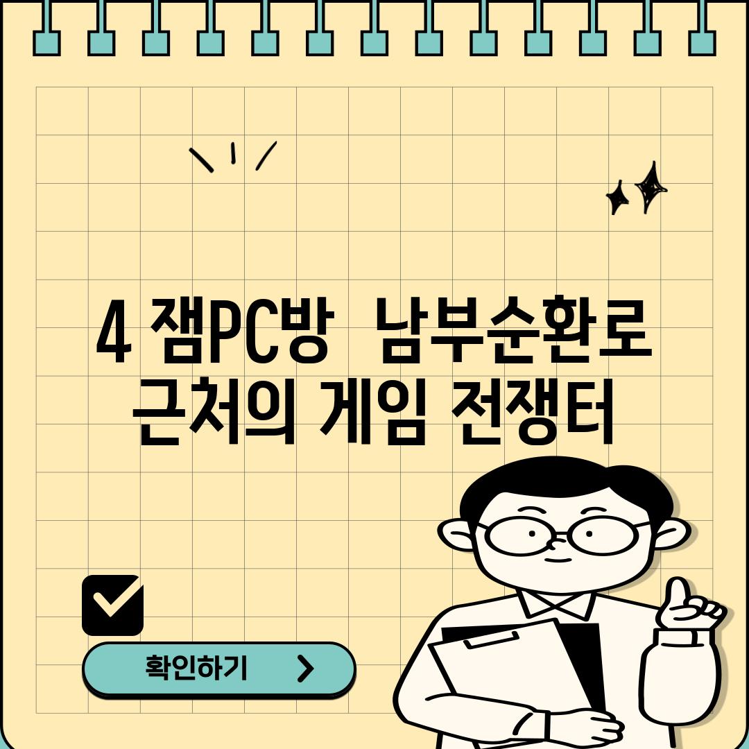 4. 잼PC방:  남부순환로 근처의 게임 전쟁터?