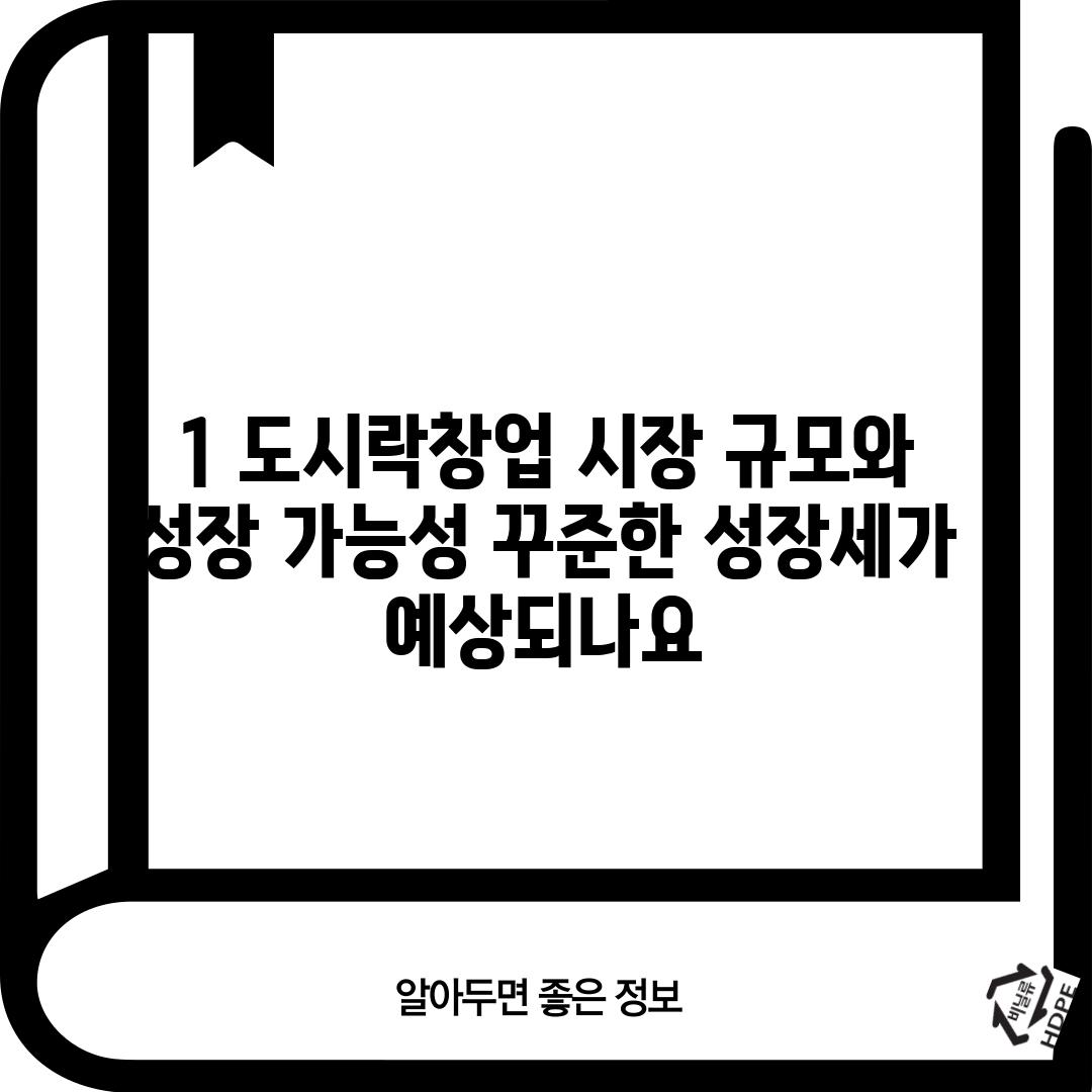 1. 도시락창업 시장 규모와 성장 가능성: 꾸준한 성장세가 예상되나요?