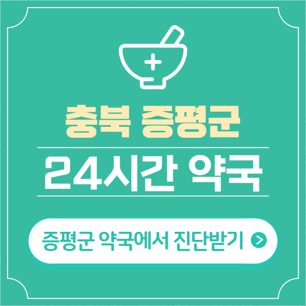  증평군 24시간 약국 찾기 | 휴일 야간 심야 일요일 당번약국 8곳