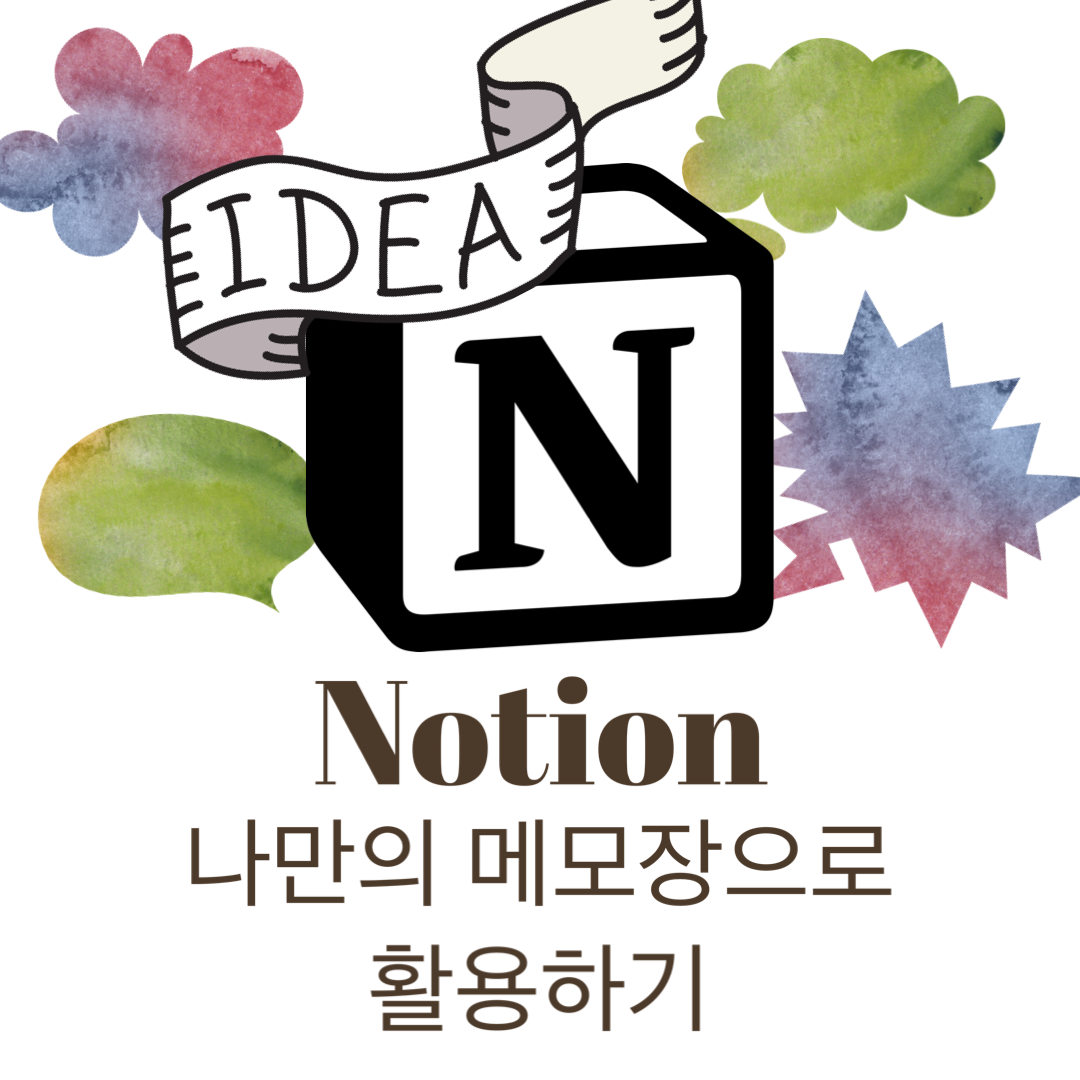 노션 템플릿 메모 개인 메모장 만들기