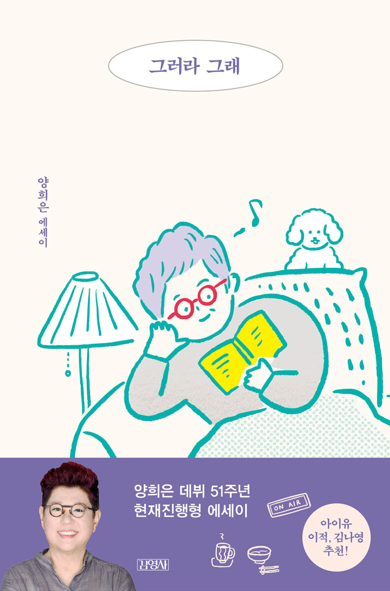  솔직한 그녀 양희은의 담담한 응원 [그러라 그래]-양희은에세이