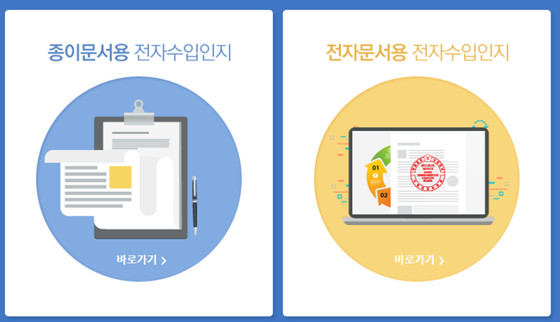 종이문서용 전자수입인지