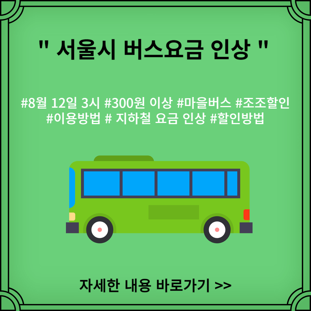 서울시-버스요금-인상-8월12일-새벽3시부터
