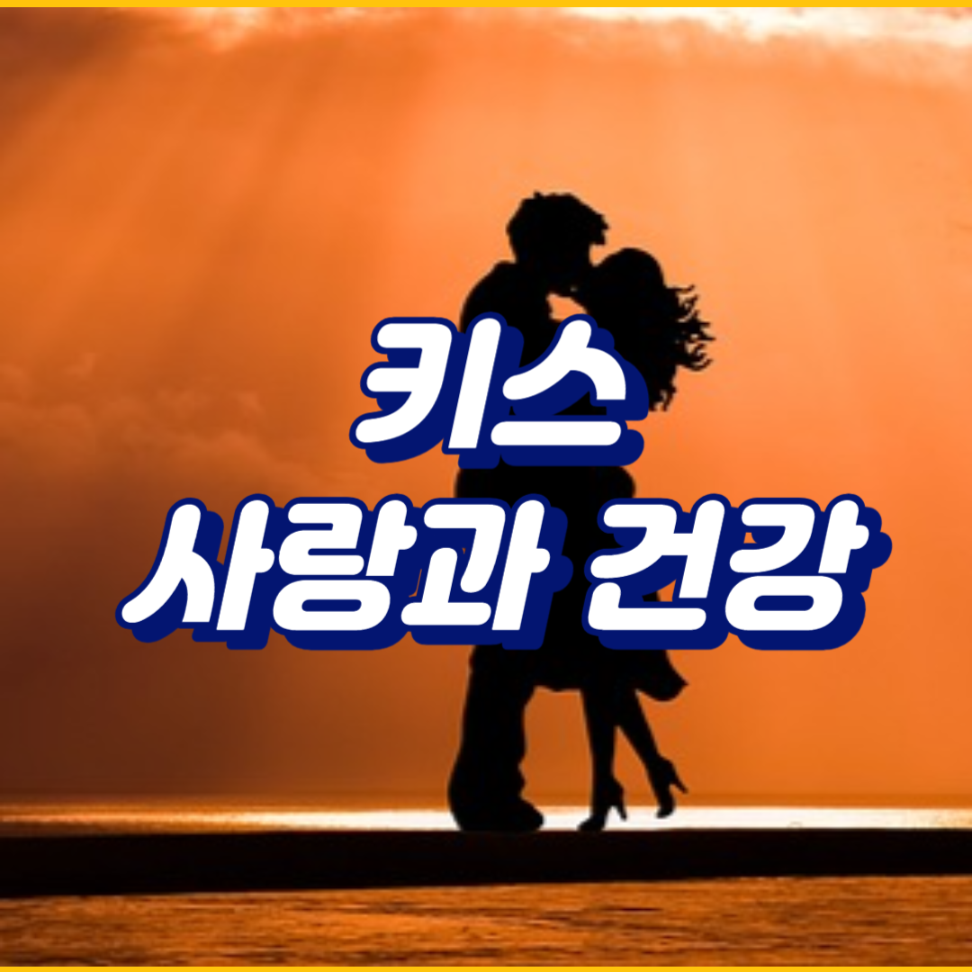 키스는 사랑의 힘이지만 건강의 위협이기도 하다는 것을 나타내는 이미지