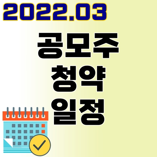 3월 공모주 청약일정