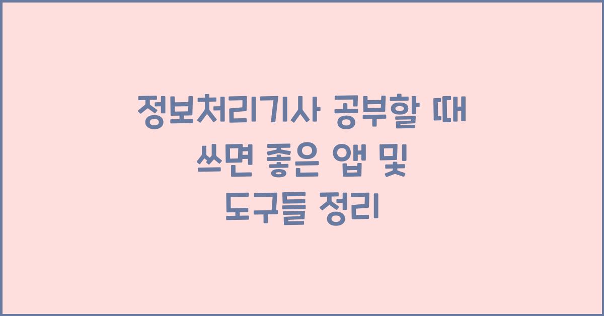 정보처리기사 공부할 때 쓰면 좋은 앱과 도구들