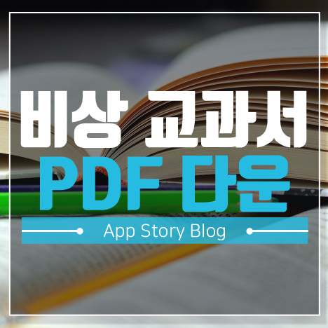 비상 교과서 PDF