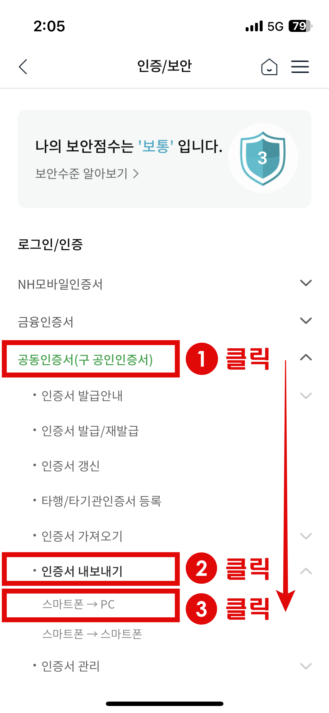 인증보안 메뉴로 이동한 뒤 공동인증서(구 공인인증서) ▶ 인증서 내보내기 ▶ 스마트폰 → PC를 차례로 클릭