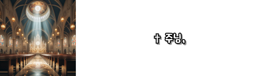 천주교 식사 전 기도 기도문_주요 기도문