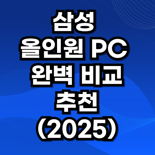삼성 올인원 PC 완벽 비교