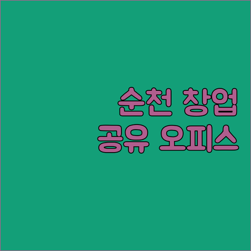 청년 창업, 순천에서 꿈을 펼치다: 