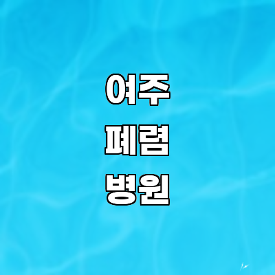 여주시 폐렴