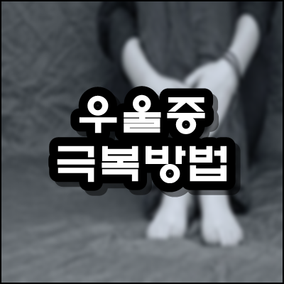  우울증 극복방법
