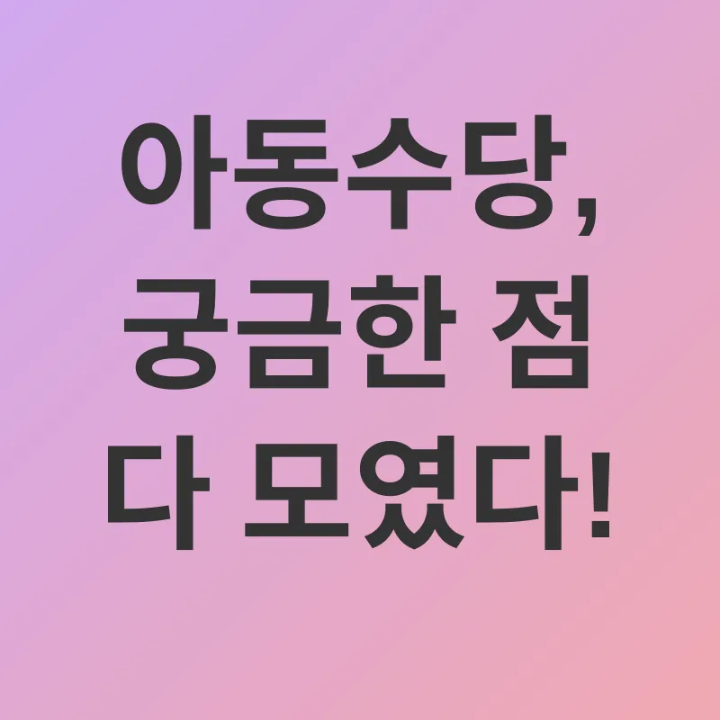 아동수당_4