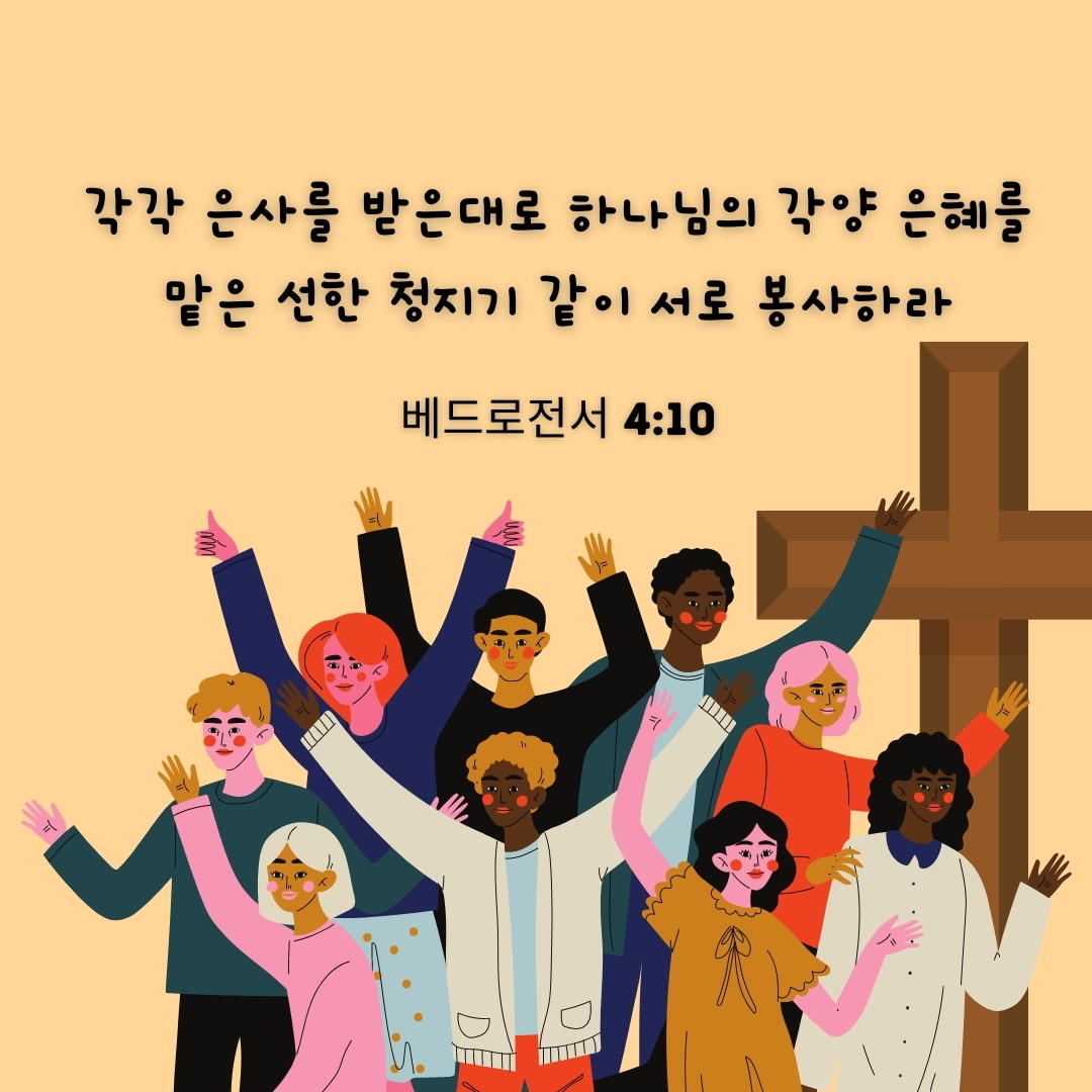  [베드로전서 4장10절] 각각 은사를 받은대로 하나님의 각양 은혜를 맡은 선한 청지기 같이 서로 봉사하라