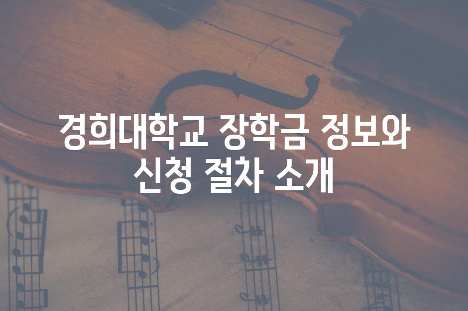 경희대학교 장학금 정보와 신청 절차 소개