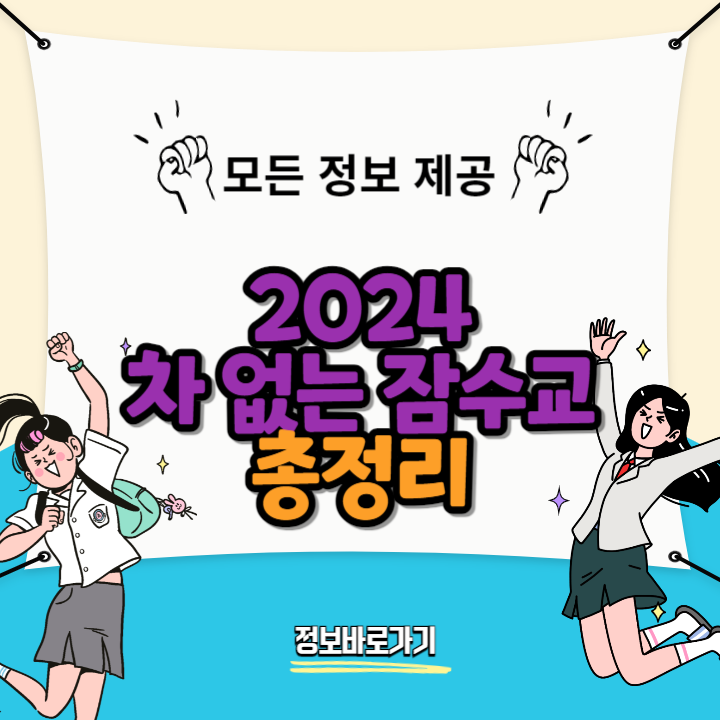 2024-차-없는-잠수교