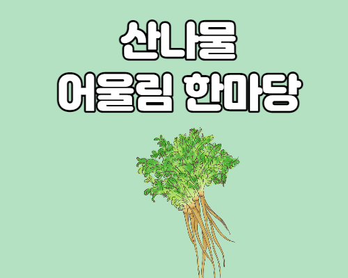  산나물 어울림 한마당 개최 안내