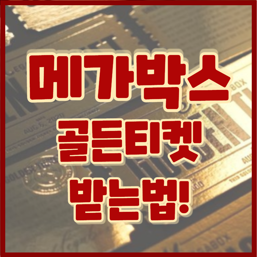  메가박스 20주년 이벤트 골든티켓 받으러 가요!!