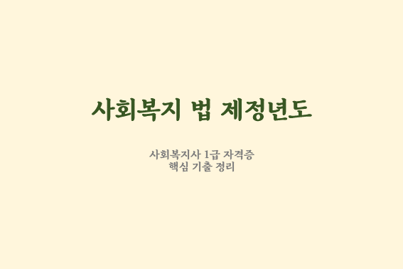  사회복지법제론 법 제정 연도 순서대로 외우기