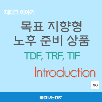 노후 연금 준비를 위한 TDF,TRF,TIF 비교 분석